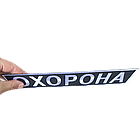 Нашивка "Охорона" на спину, фото 2