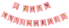 Гірлянда паперова "З Днем народження" золото на рожевому