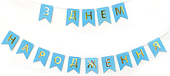 Гірлянда паперова "З Днем народження" золото на блакитному