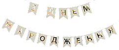 Гірлянда паперова "З Днем народження" золото на білому