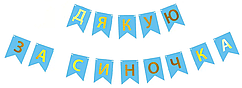 Гірлянда паперова "Дякую за синочка" блакитна