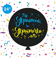 Латексна кулька 24"(60 см) (Без полос) Українець чи Україночка ? (гендер)