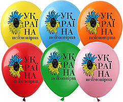 Латексна кулька Show 12"(30 см) Україна неймовірна