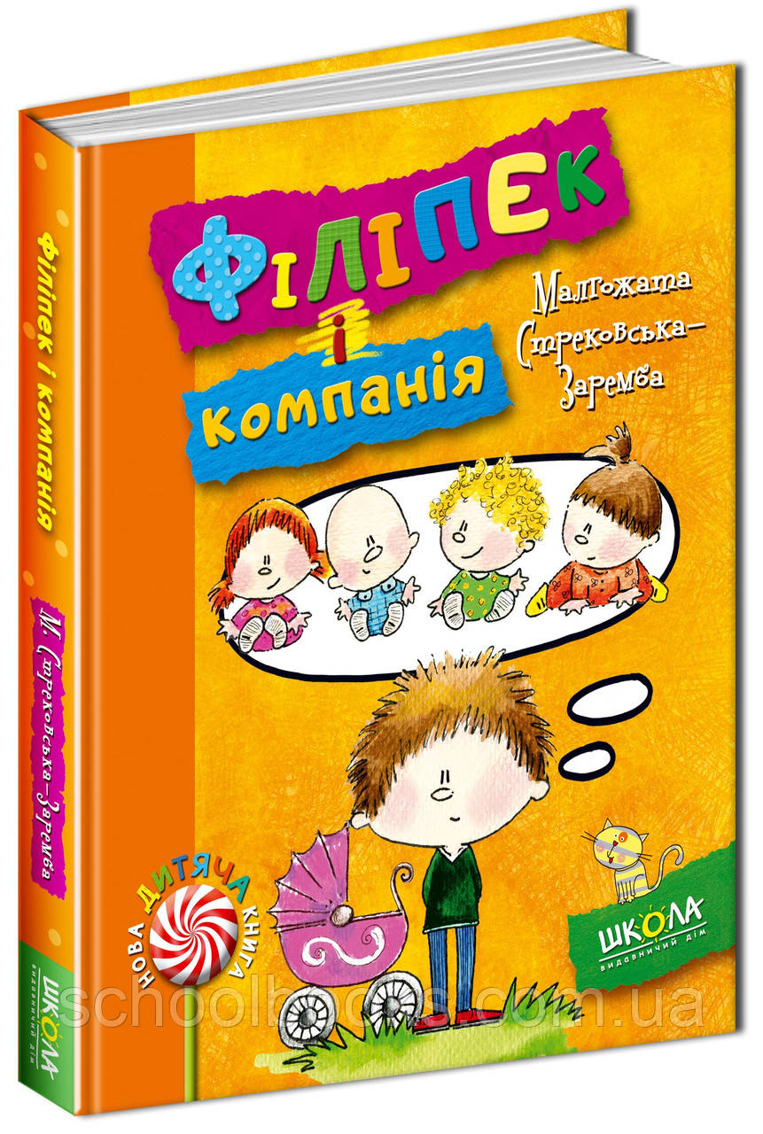 Філіпек і компанія. М. Стрековська-Заремба, фото 1