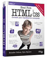 Книга Head First. HTML і CSS. Серія #PROSystem. Автор - Ерік Фрімен (Фабула)