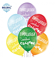Латексна кулька BELBAL 12"(30 см) Прощавай любий садочок