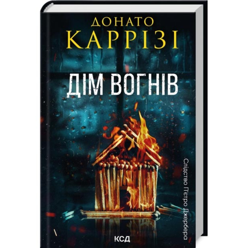 Дім вогнів — Каррізі Донато | Клуб Сімейного Дозвілля, книга українською, нова, тверда