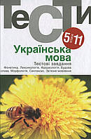 Ніна Гуйванюк - Українська мова. Тестовi завдання. 5-11 класи