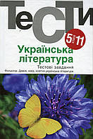 Ніна Бернадська - Українська література. Тестові завдання. 5-11 класи