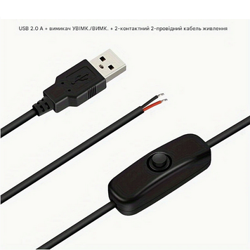 USB кабель з перемикачем USB 2.0a + 2-жильний USB-501-1 1.5м