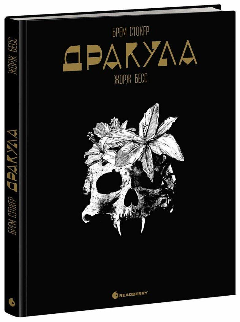 Дракула. Графічний роман. Брем Стокер, Жорж Бесс. Ранок, фото 1