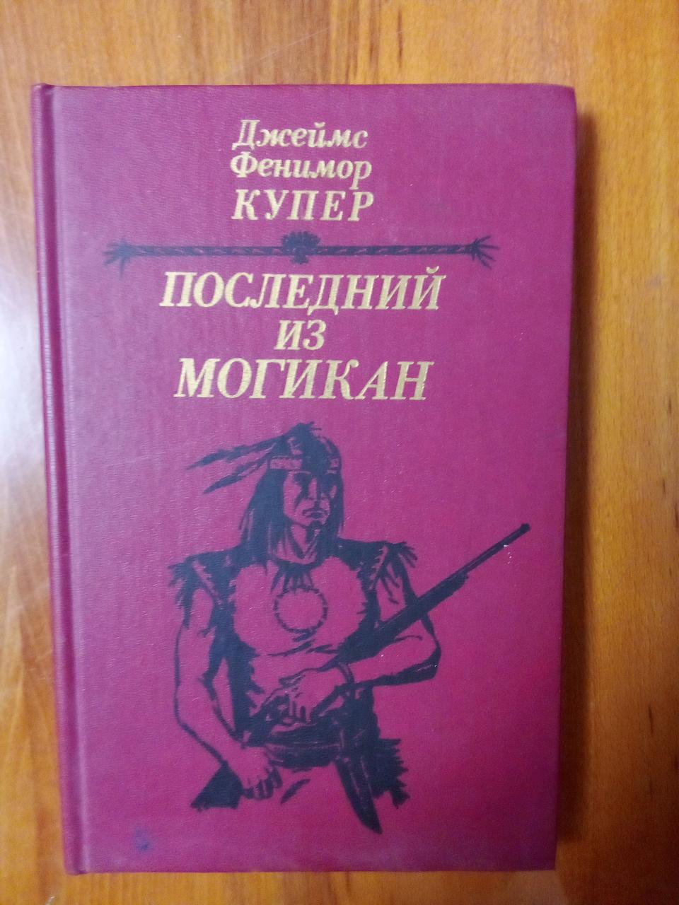 Джеймс Фенімор Купер "Останній з могікан або оповідання про 1757 рік", фото 1