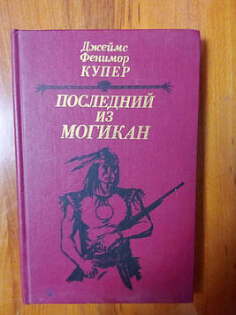Джеймс Фенімор Купер "Останній з могікан або оповідання про 1757 рік"