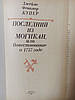 Джеймс Фенімор Купер "Останній з могікан або оповідання про 1757 рік", фото 2