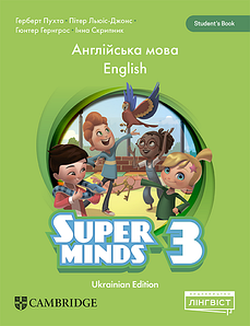 Super Minds (Ukrainian edition) НУШ 3 Super Student’s Book (Підручник - оригінал)