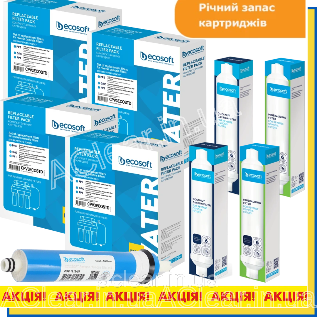 CPV17POSTMIN50GPD Річний запас картриджів Ecosoft для фільтра зворотного осмосу Standard з мінералізатором, фото 1
