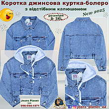 Жіноча джинсова коротка куртка болеро з відстібним капюшоном Dicesil