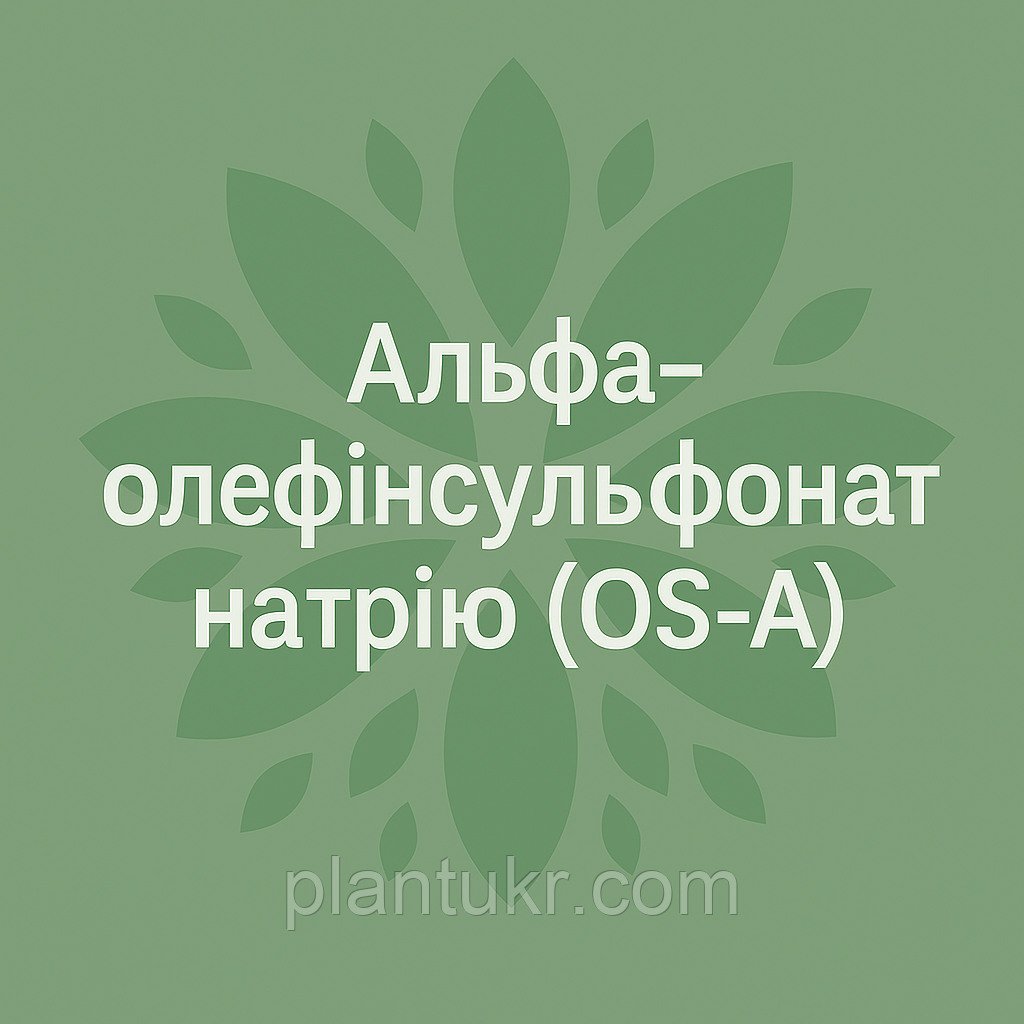 Альфа олефін сульфонат натрію (OS-A)