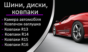 Шини, диски, ковпаки