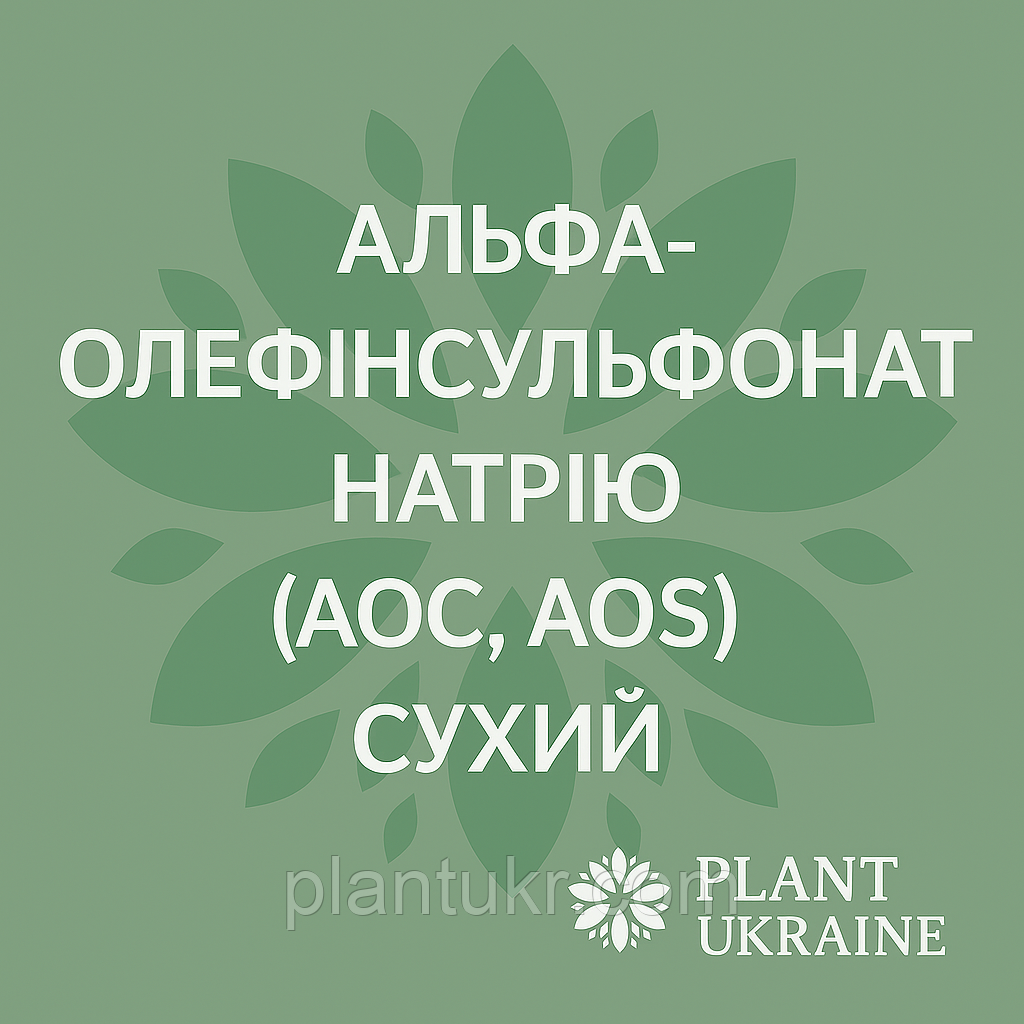 Альфа олефін сульфонат натрію (АОС, AOS) сухий