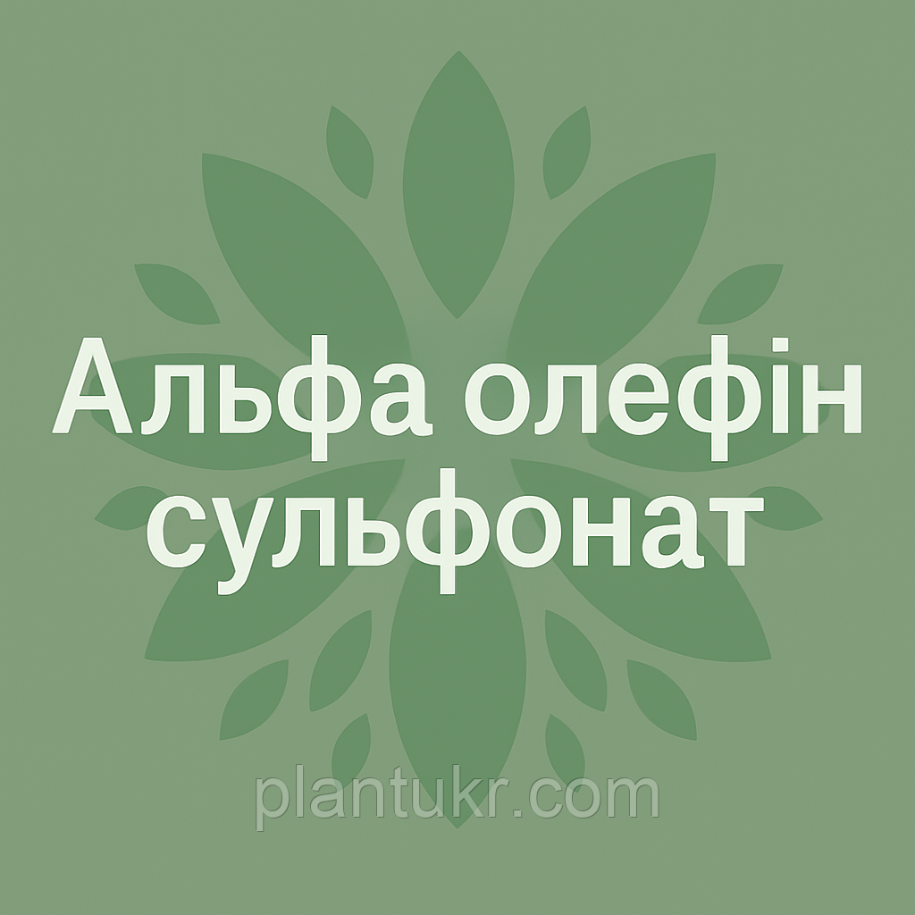 Альфа олефін сульфонат фасування 200кг