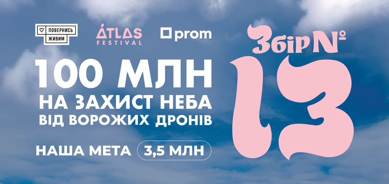 Збір №13 Дронопад + Атлас