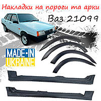 Накладки на арки пороги Ваз 21099 Лада тюнинг обвес расширители пластик черный