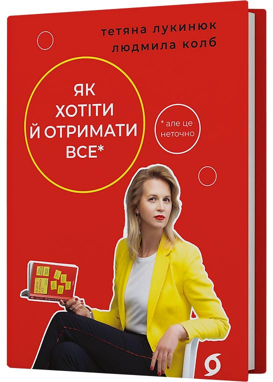 Як хотіти й отримати все (але це неточно), фото 1