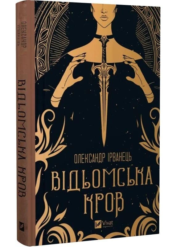 Відьомська кров, фото 1