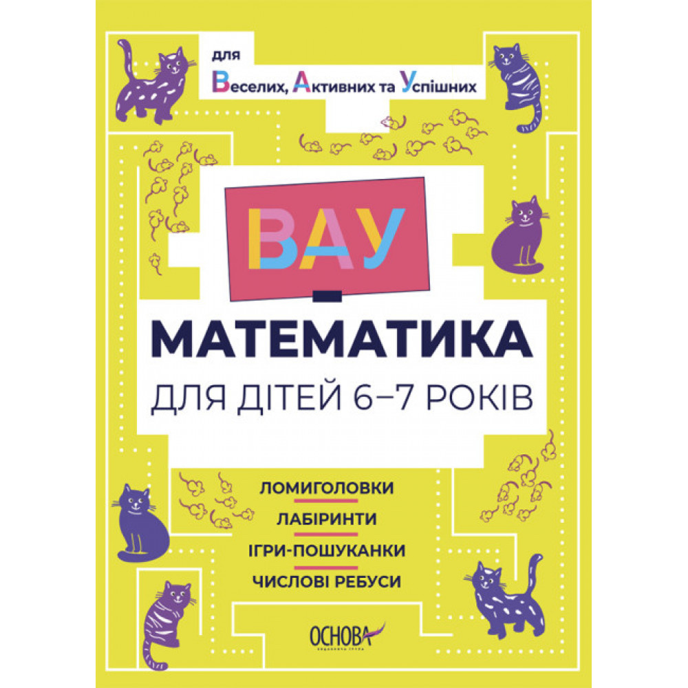 Вау- математика для дітей 6 - 7 років. Ломиголовки, лабіринти, ігри-пошуканки, числові ребуси - Ю. Бардакова, фото 1