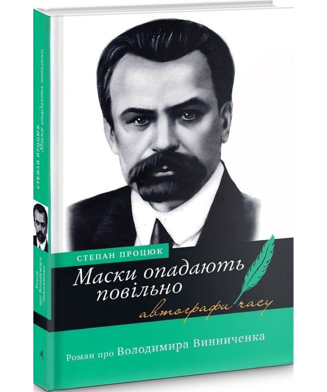 Степан Процюк - Маски опадають повільно. Роман про Володимира Винниченка, фото 1
