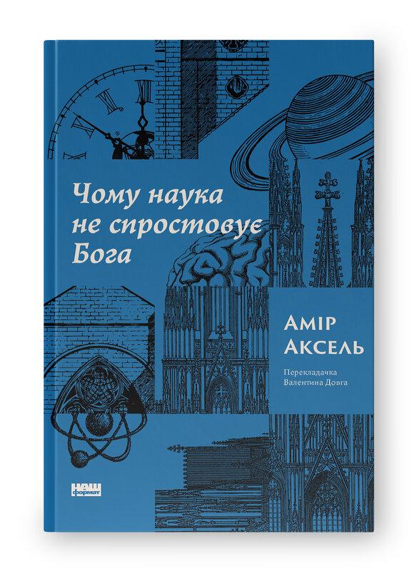 Чому наука не спростовує Бога. Амір Аксель. Наш формат, фото 1
