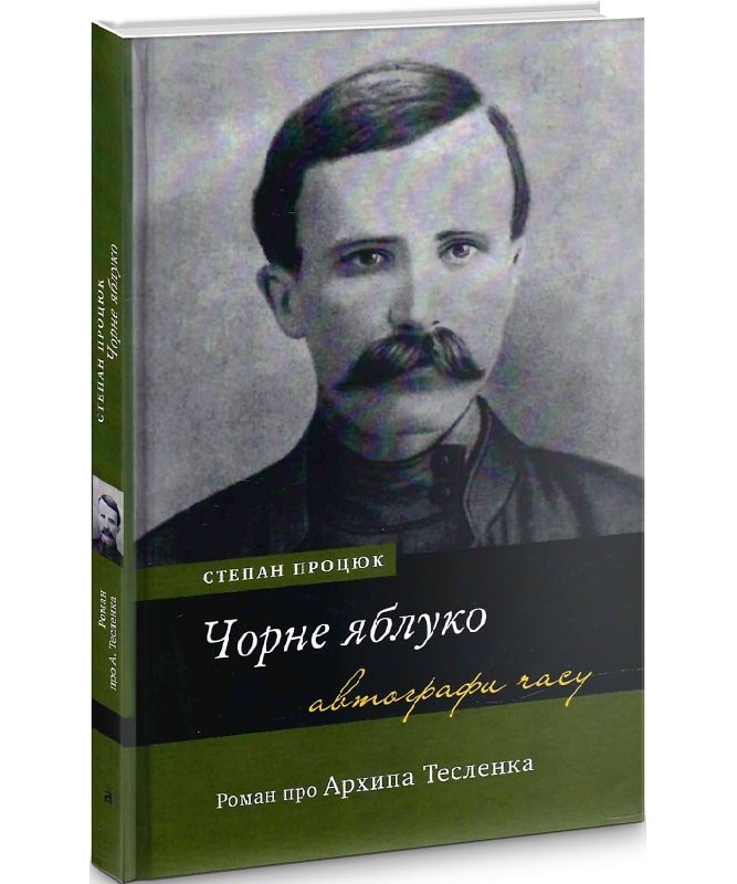 Степан Процюк - Чорне яблуко. Роман про Архипа Тесленка, фото 1