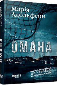 Доґґерланд #1. Омана. Марія Адольфсон
