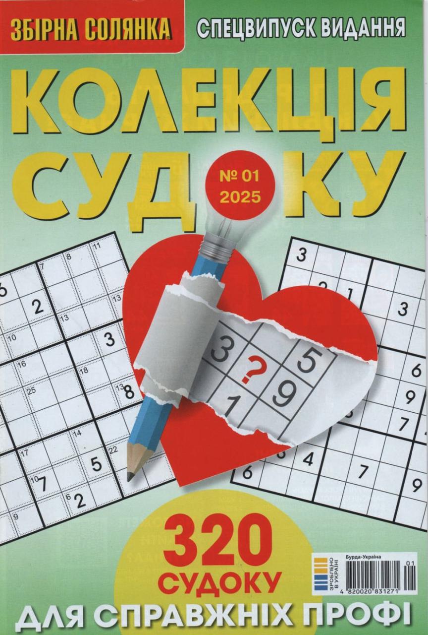 Збірна Солянка. Колекція судоку №01 2025