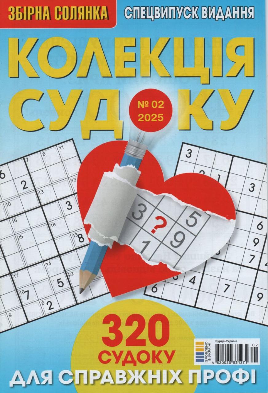 Збірна Солянка. Колекція судоку №02 2025