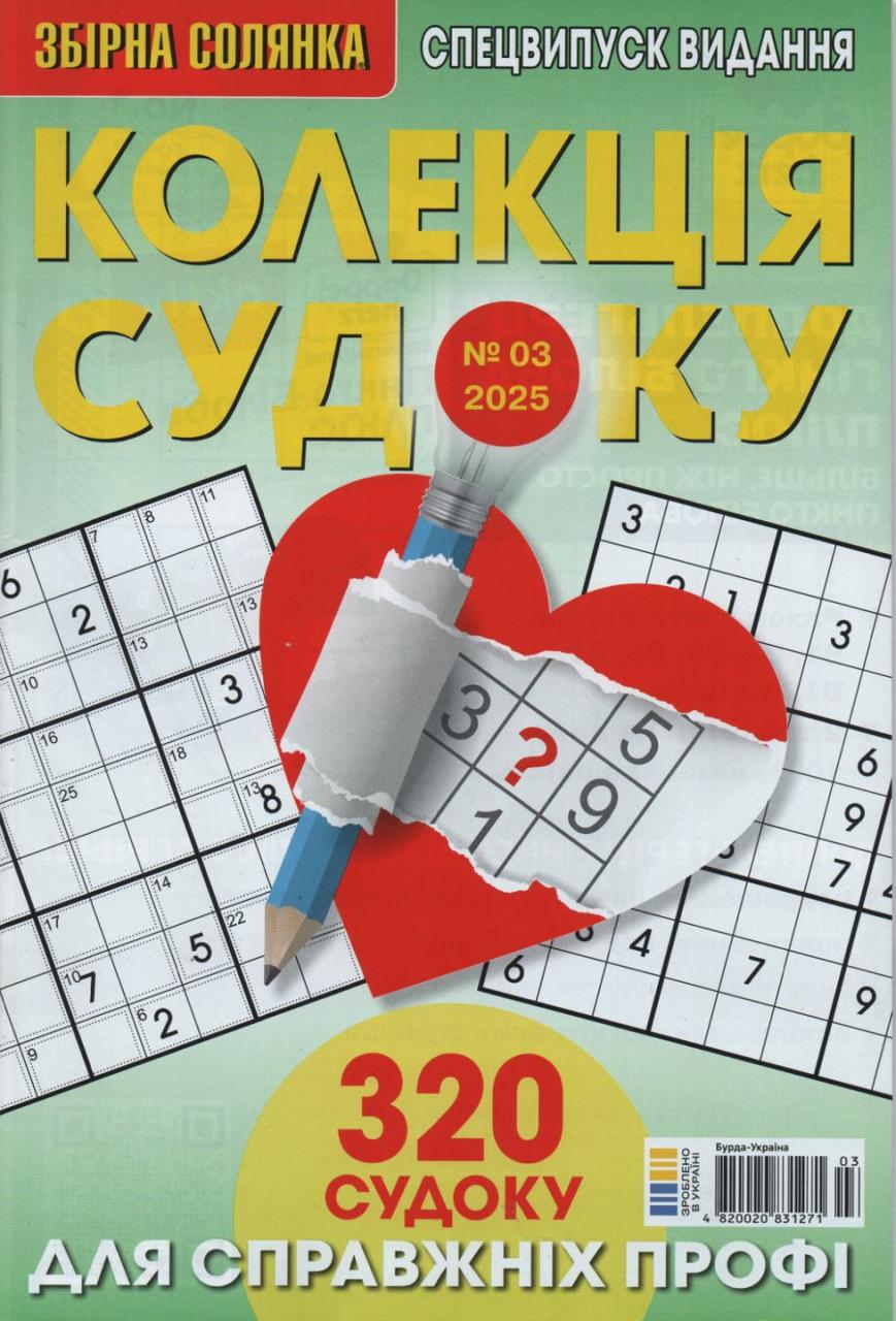 Збірна Солянка. Колекція судоку №03 2025