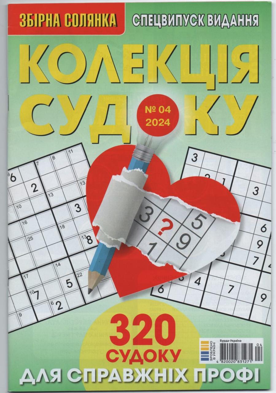 Збірна Солянка. Колекція судоку №04 2024