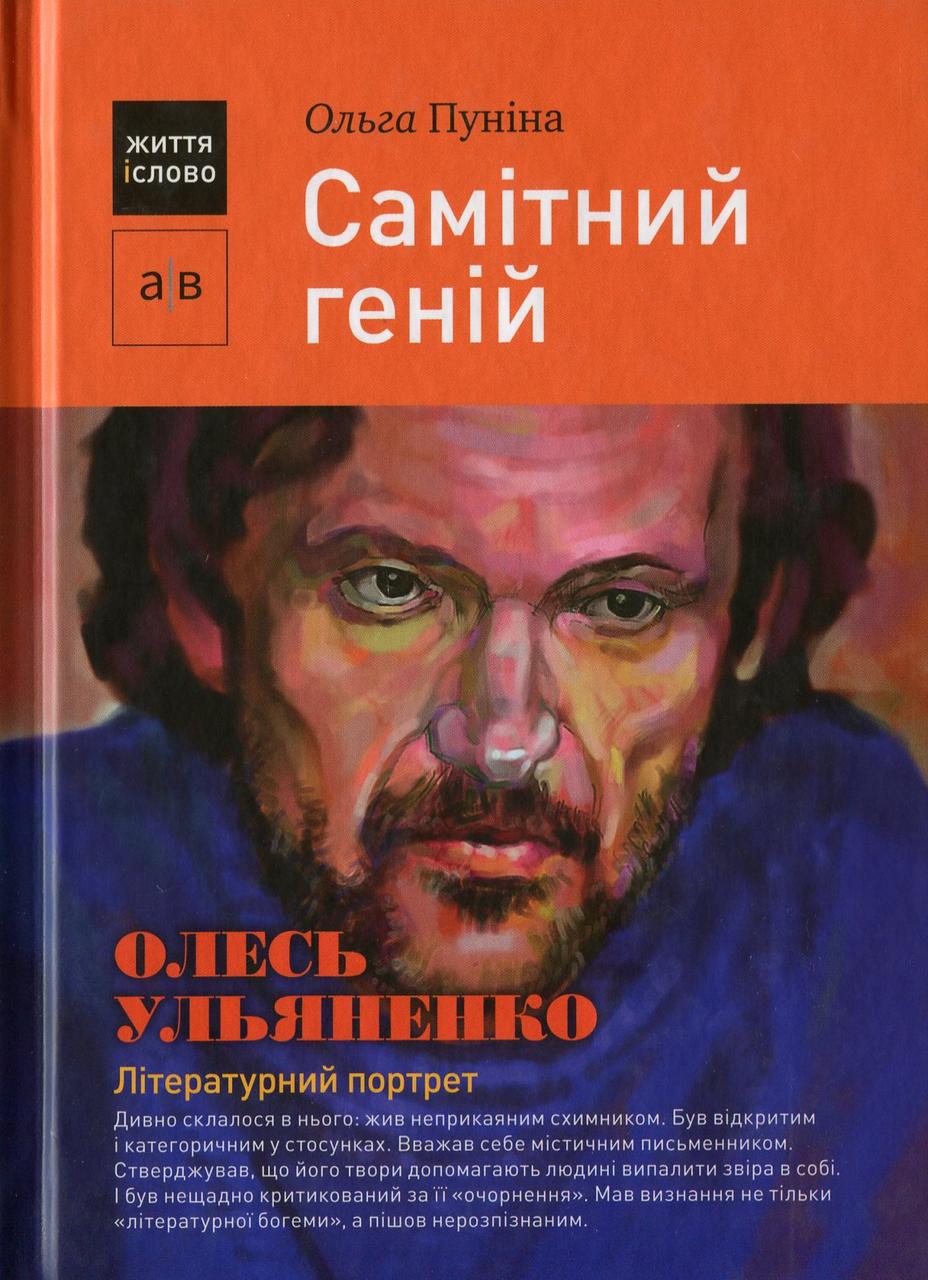 Ольга Пуніна - Самітний геній. Олесь Ульяненко: літературний портрет, фото 1