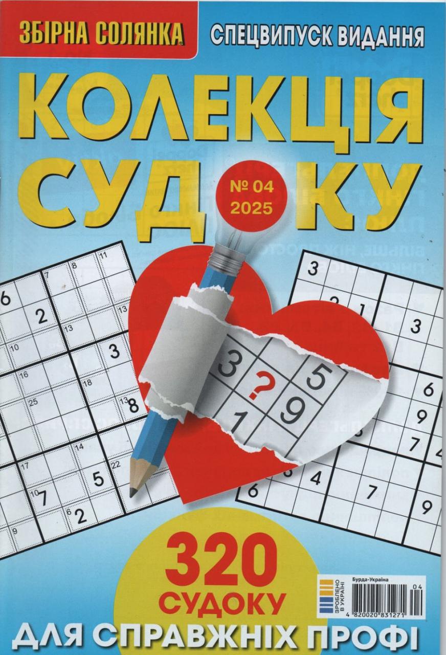 Збірна Солянка. Колекція судоку №04 2025