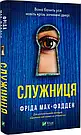 Комплект 235: Серія Служниця. Автор Фріда Мак-Фадден, фото 2