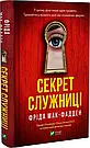 Комплект 235: Серія Служниця. Автор Фріда Мак-Фадден, фото 5