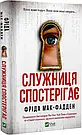 Комплект 235: Серія Служниця. Автор Фріда Мак-Фадден, фото 8