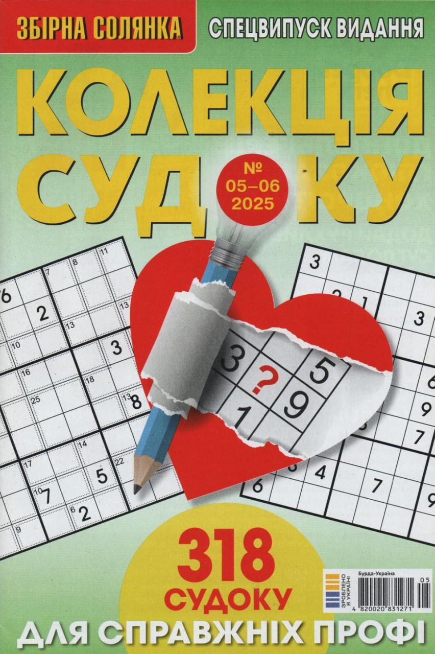 Збірна Солянка. Колекція судоку №05-06 2025