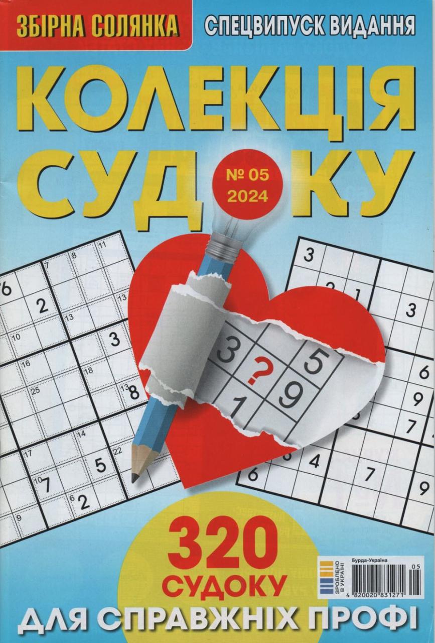 Збірна Солянка. Колекція судоку №05 2024