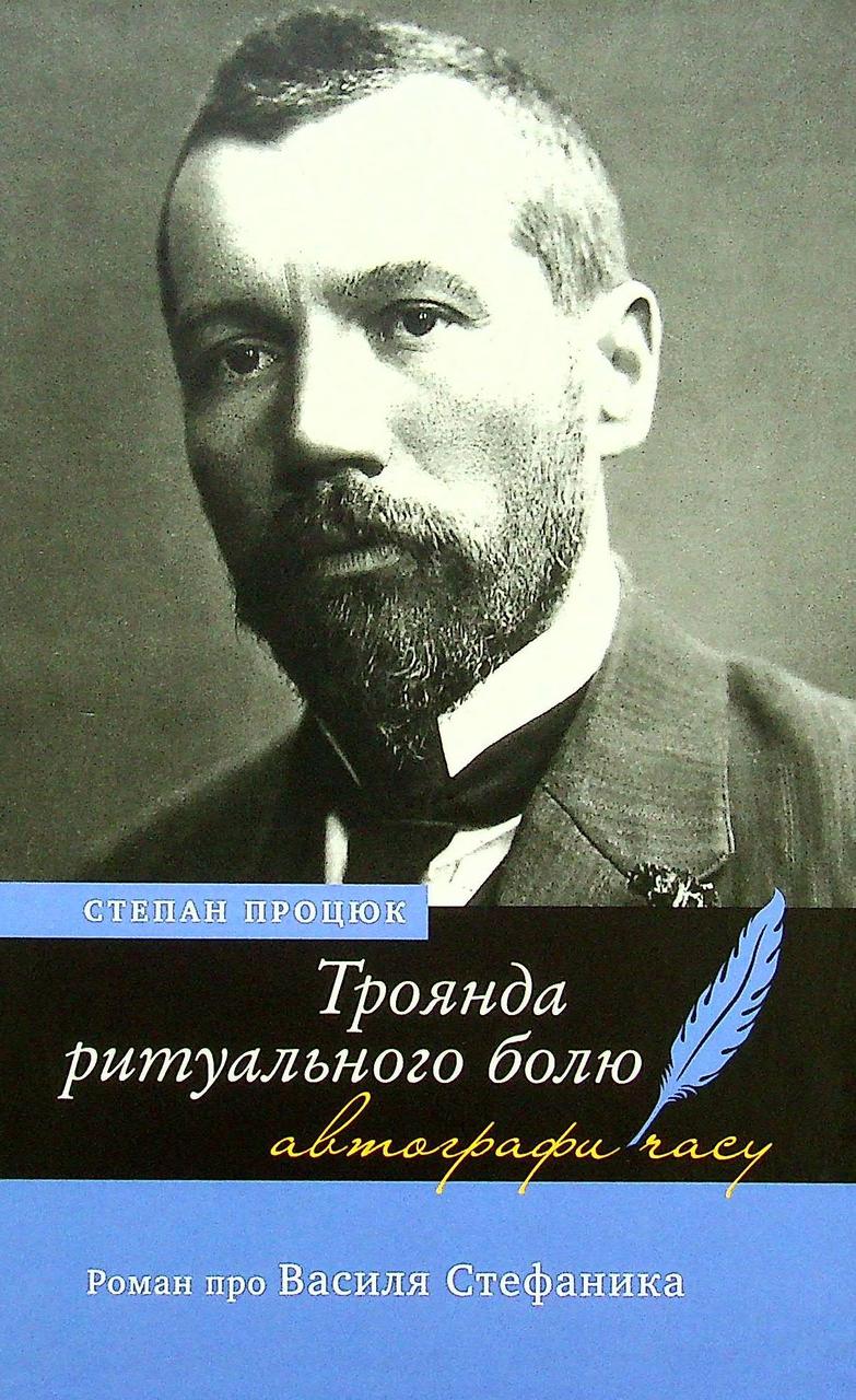 Степан Процюк - Троянда ритуального болю. Роман про Василя Стефаника, фото 1