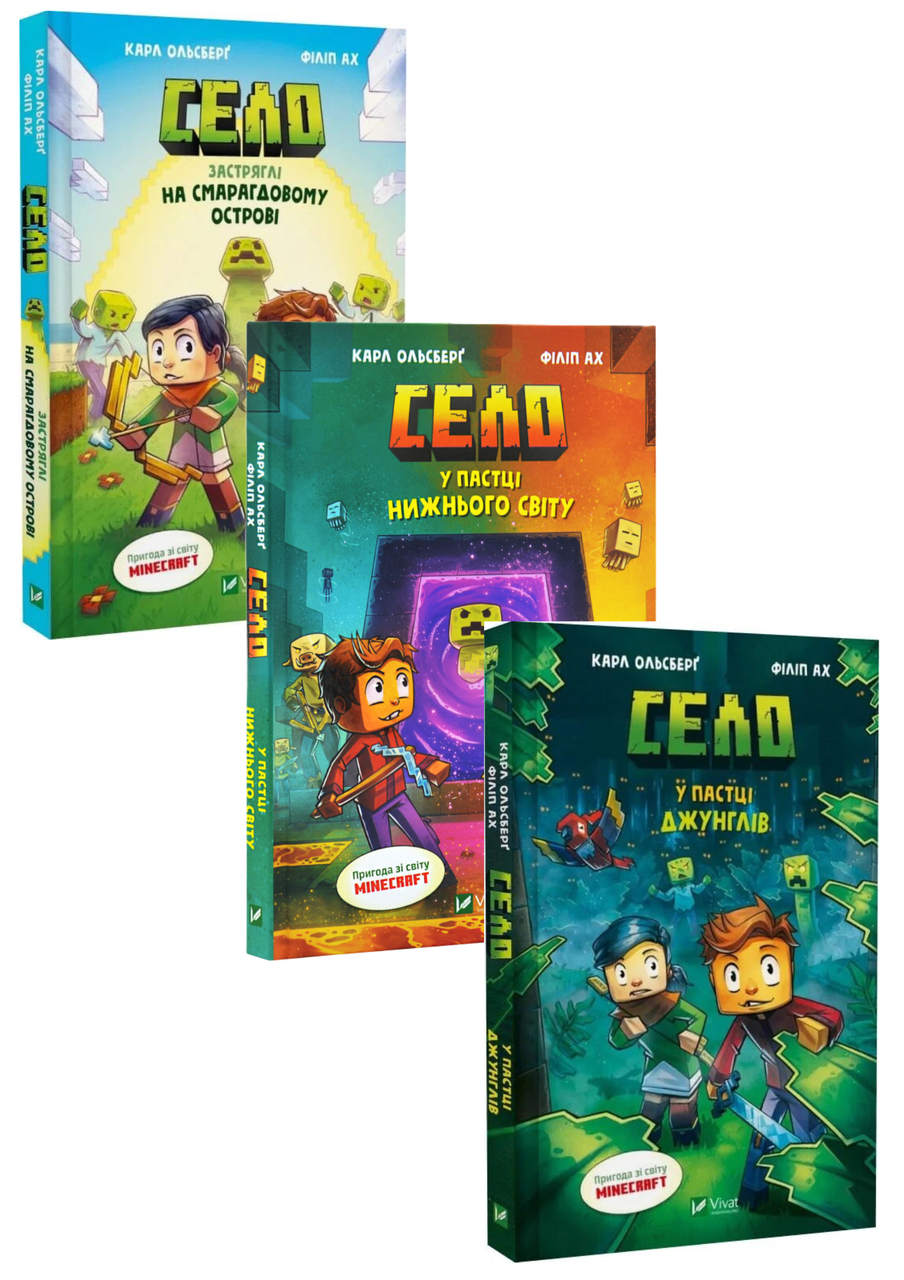 Комплект 233: Серія Minecraft Село. Автор Карл Ольсберґ, фото 1