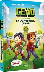 Minecraft Село Том 1. Застряглі на Смарагдовому острові. Автор Карл Ольсберґ