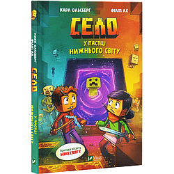 Minecraft Село Том 2. У пастці Нижнього світу. Автор Карл Ольсберґ