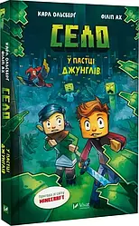 Minecraft Село Том 3. У пастці джунглів. Автор Карл Ольсберґ